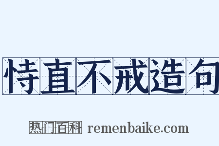 恃直不戒造句是什么意思的图片